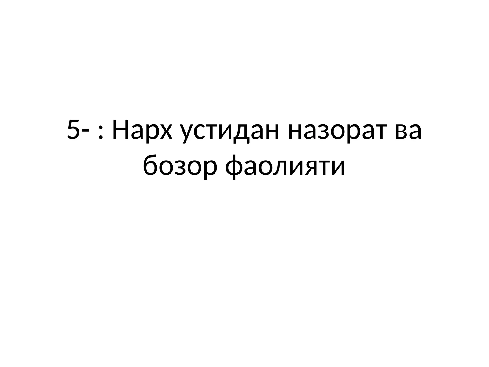 Нарх устидан назорат ва бозор фаолияти