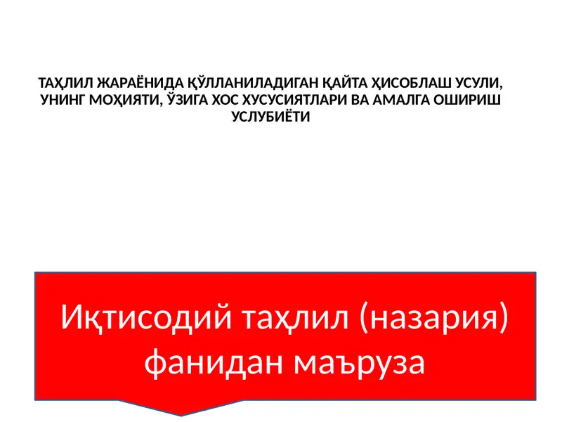 Tahlil jarayonida qo‘llaniladigan qayta hisoblash usuli, uning mohiyati, o‘ziga xos xususiyatlari va amalga oshirish uslubiyoti