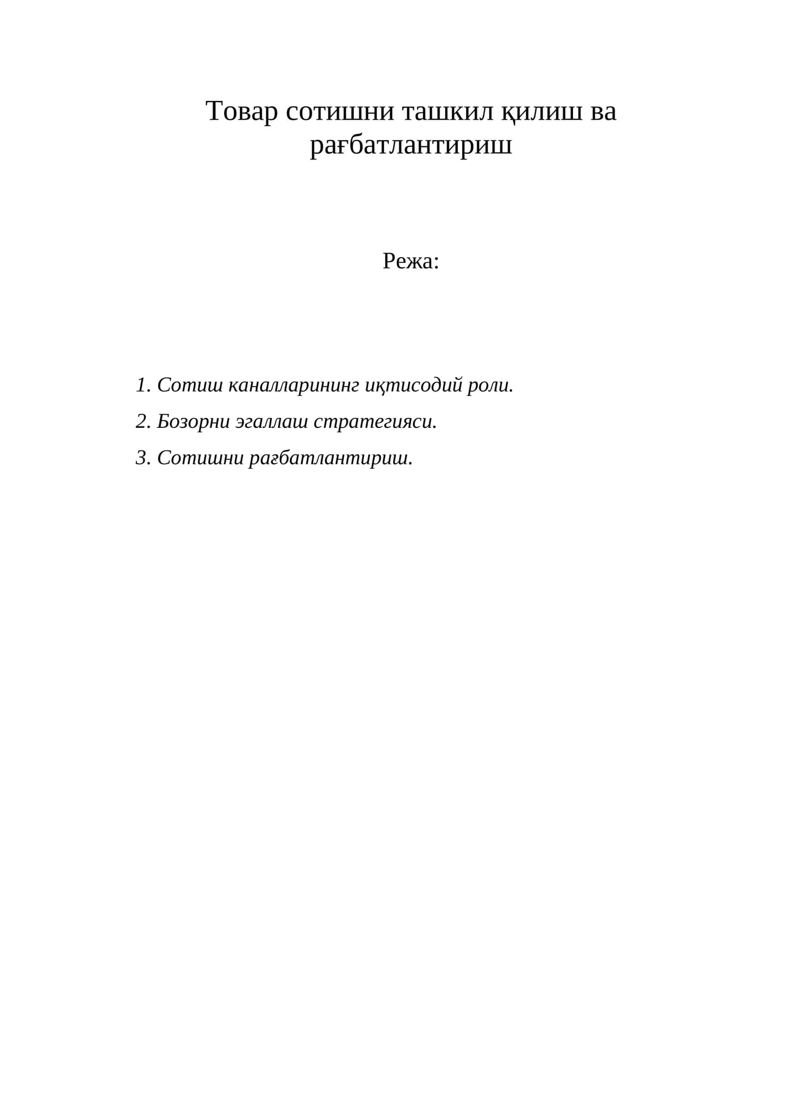 Сотишни ташкил қилиш ва рағбатлантириш