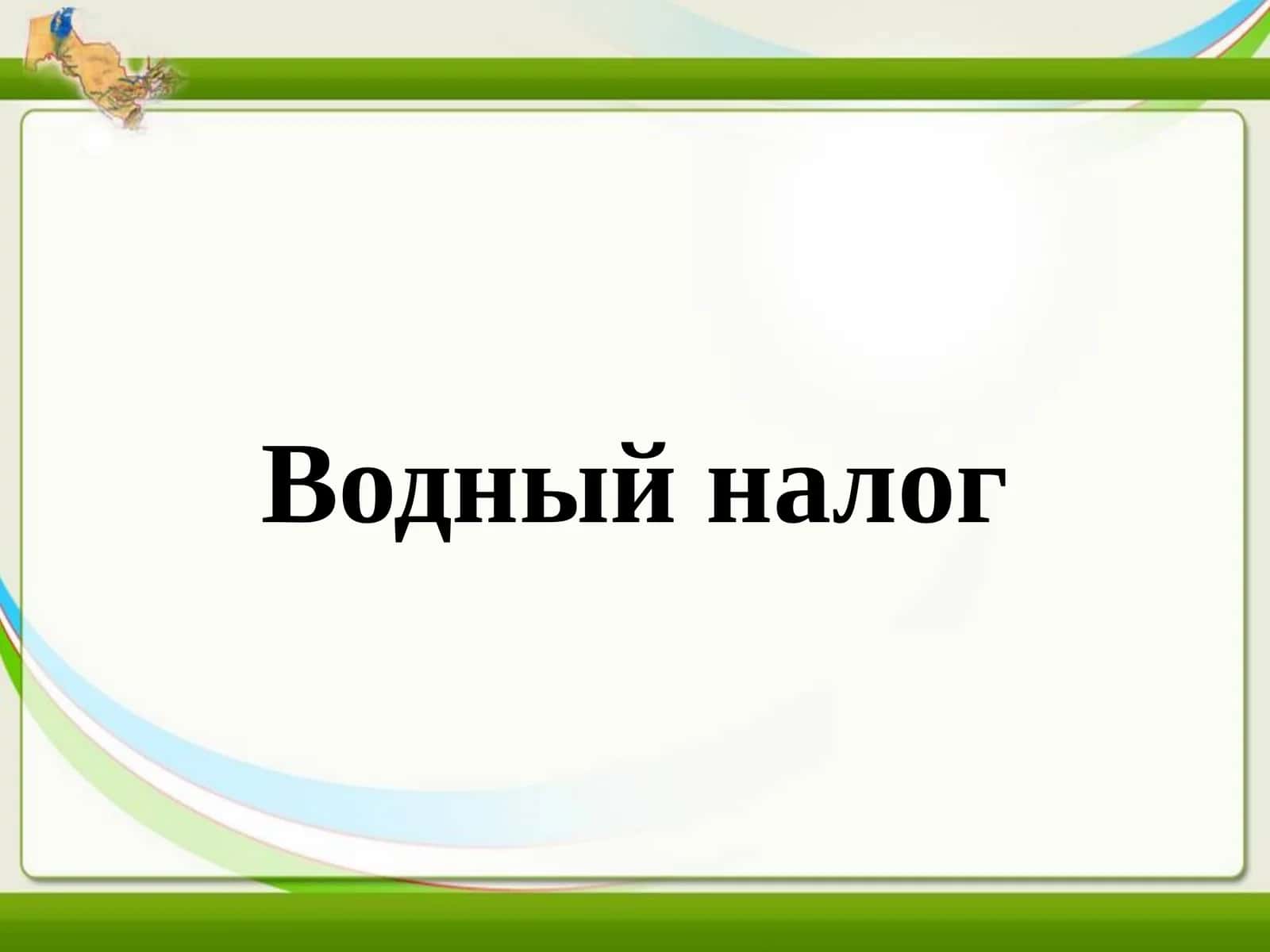 Водный налог