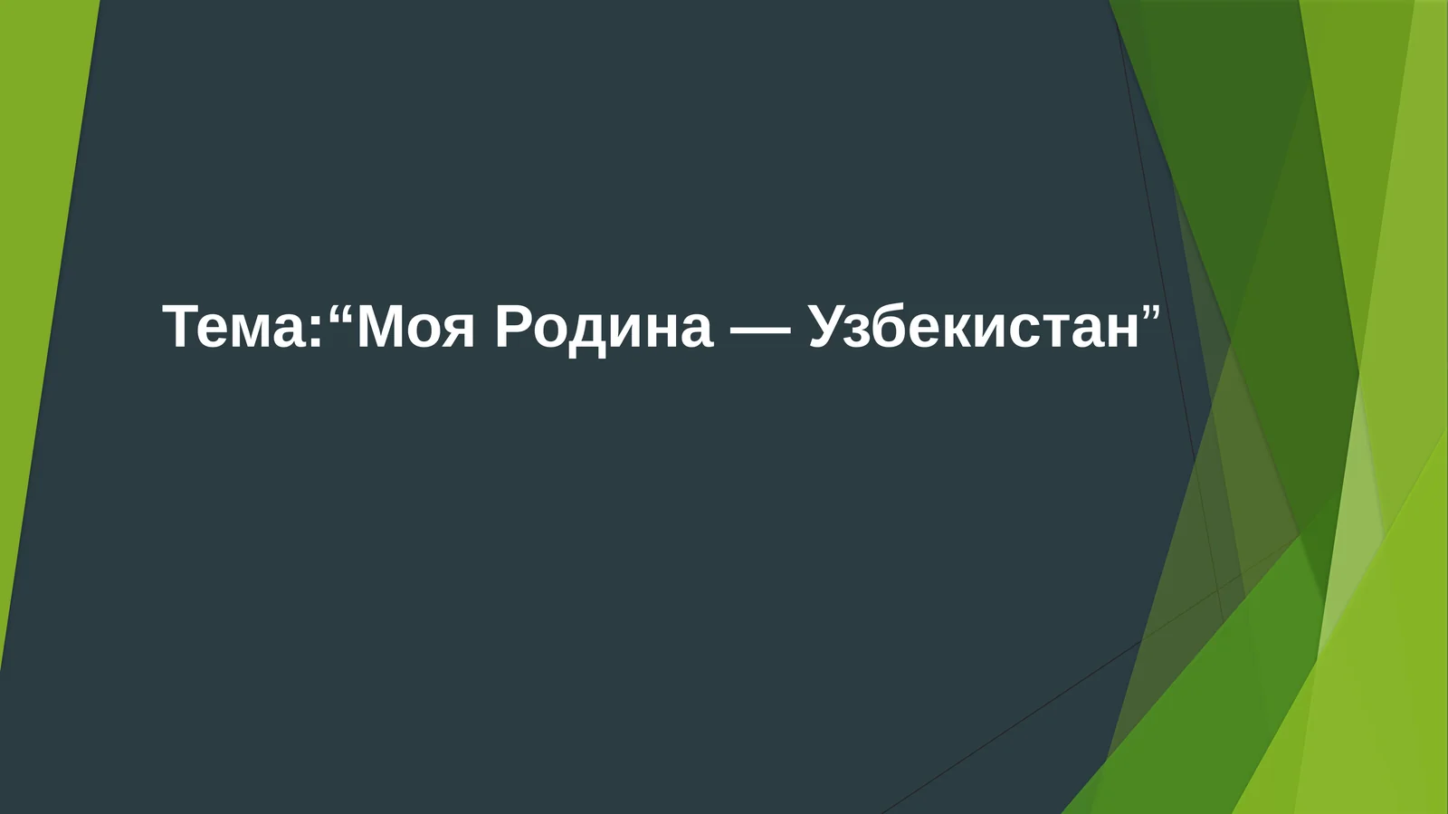 Моя Родина — Узбекистан
