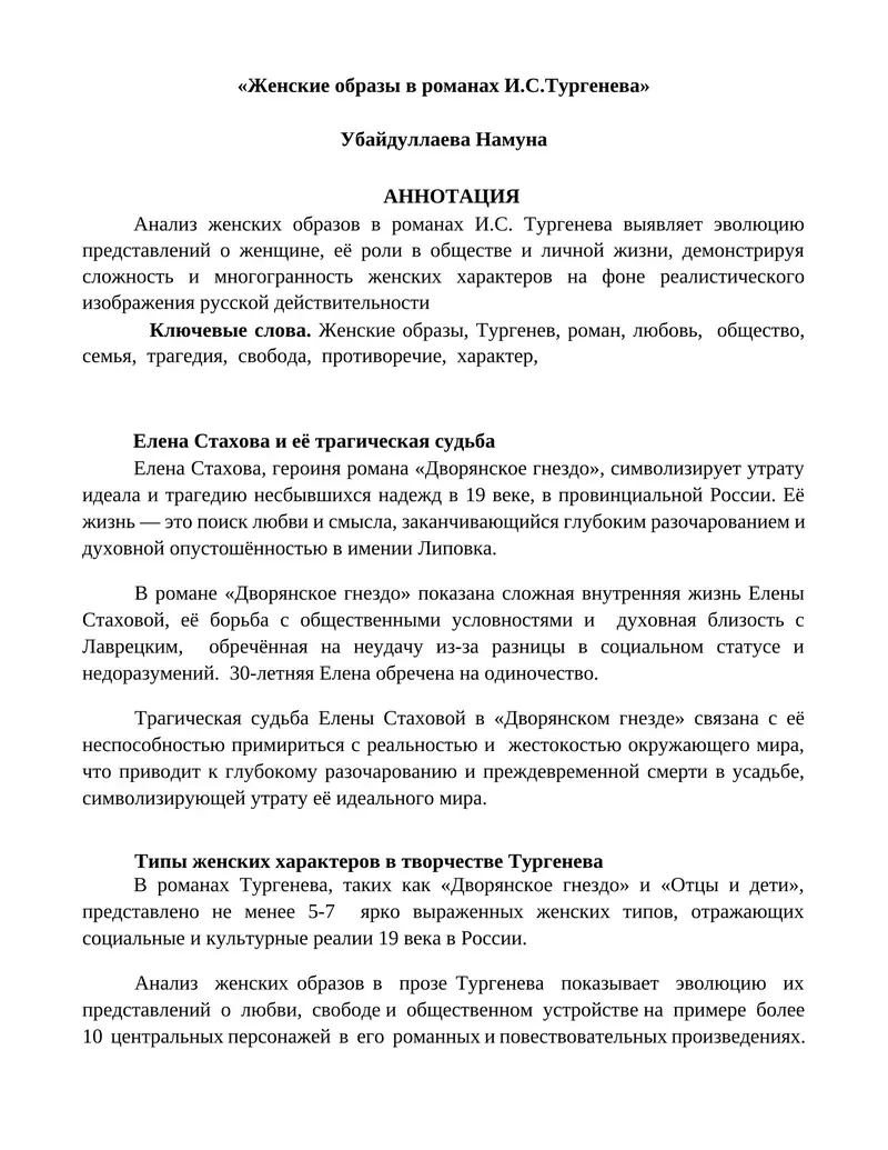Женские образы в романах И.С.Тургенева
