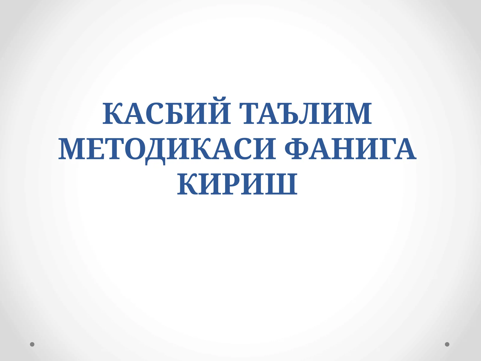 Касбий таълим методикаси фанига кириш
