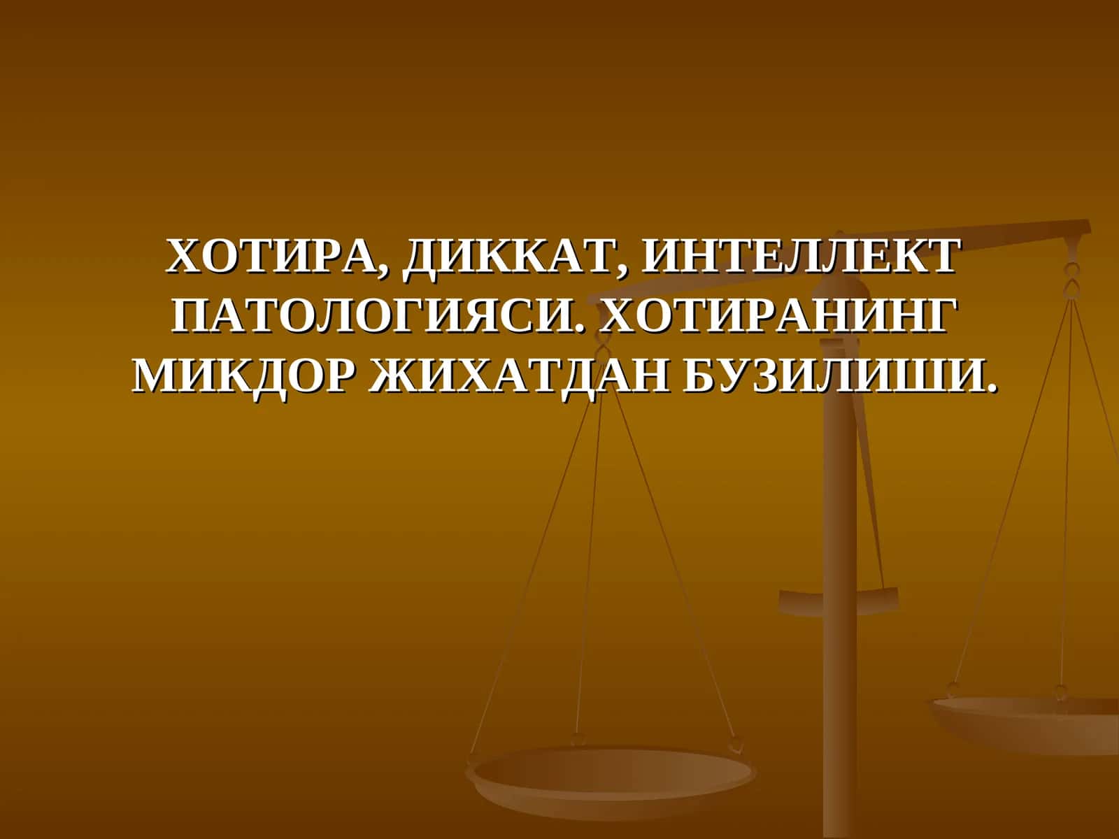 ХОТИРА, ДИККАТ, ИНТЕЛЛЕКТ ПАТОЛОГИЯСИ. ХОТИРАНИНГ МИКДОР ЖИХАТДАН БУЗИЛИШИ
