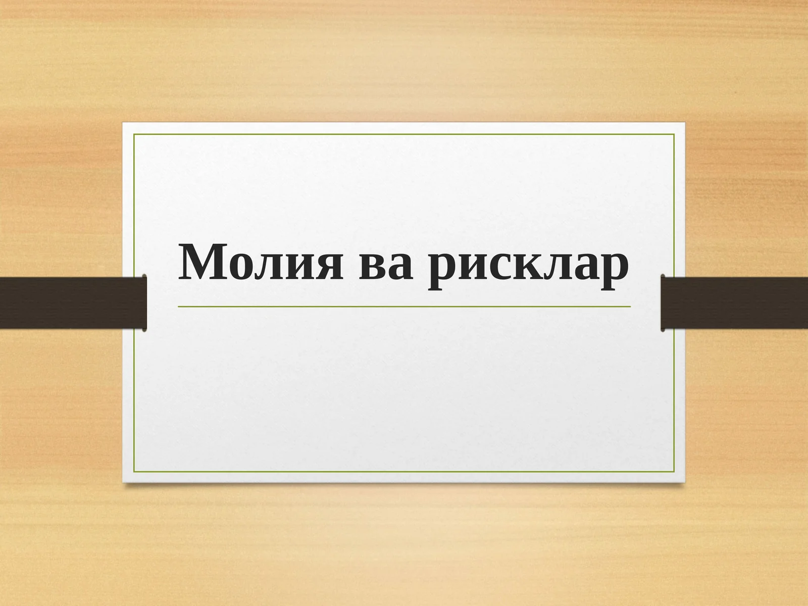 Молия ва рисклар
