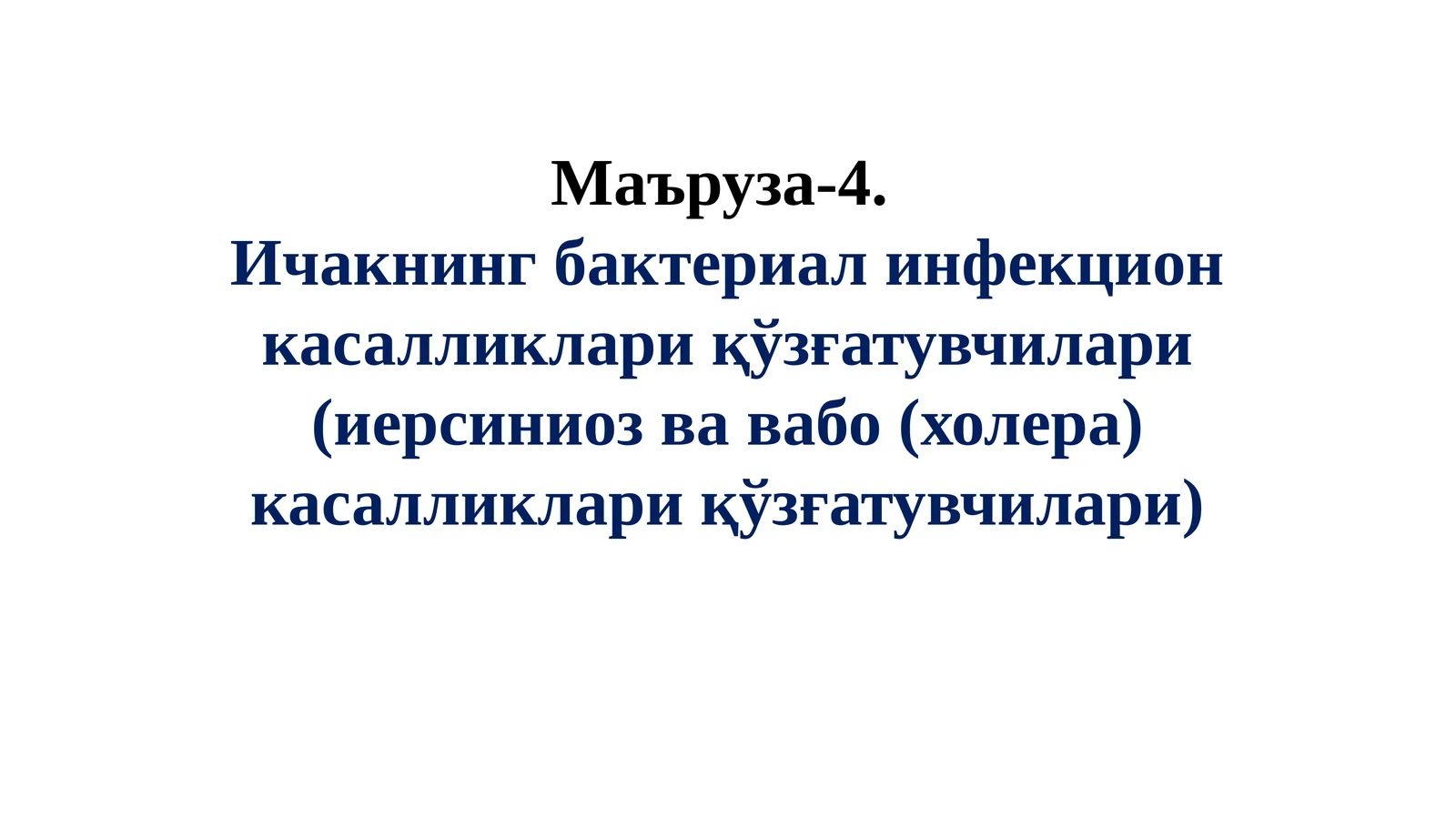 Маъруза-4.Ичакнингбактериалинфекционкасалликлариқўзғатувчилари(иерсиниозвавабо(холера)касалликлариқўзғатувчилари)