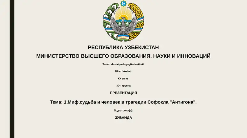 Презентация "Миф, судьба и человек в трагедии Софокла "Антигона""