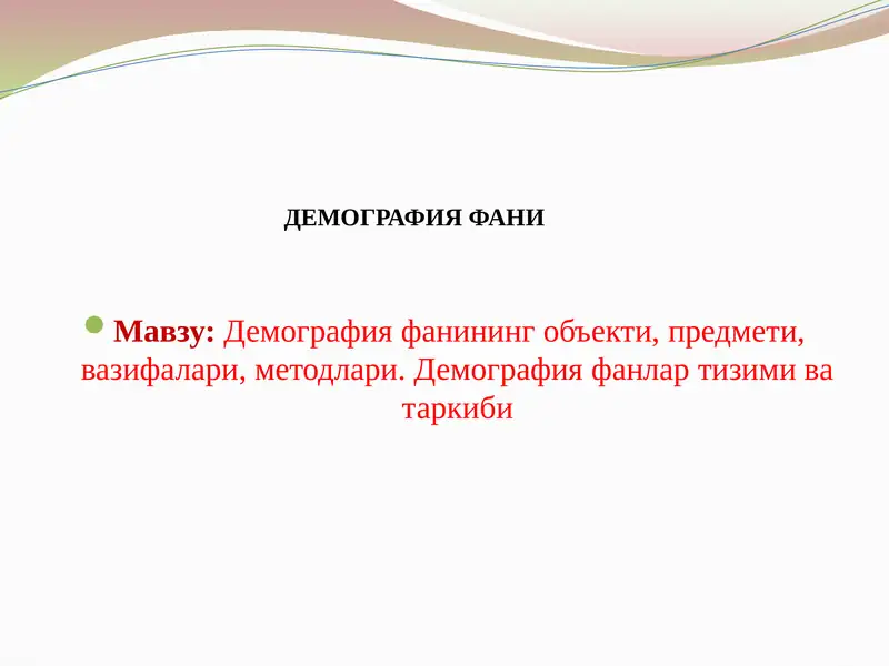 Демография фани