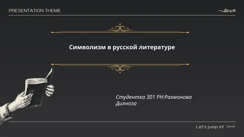 Символизм в русской литературе