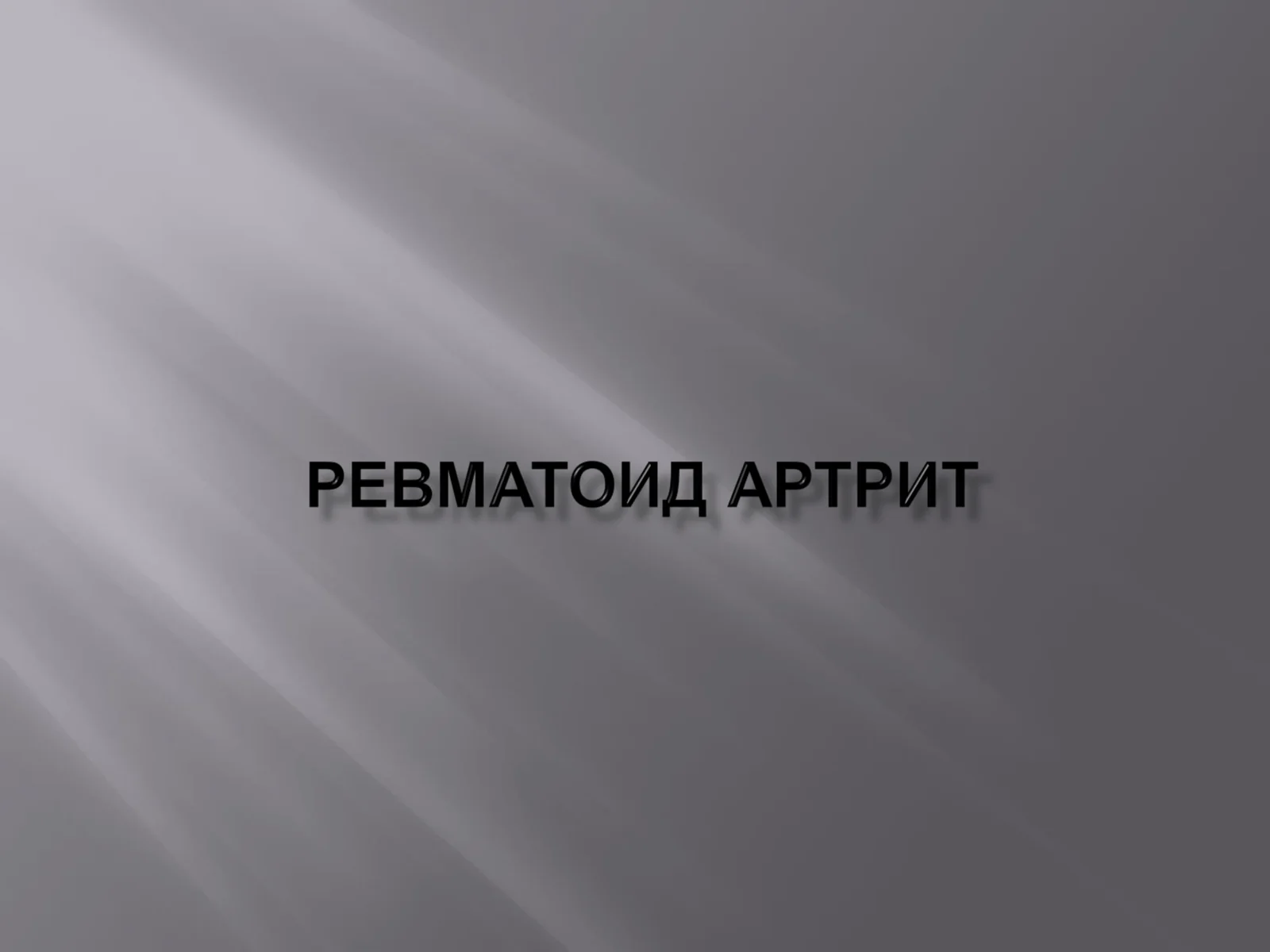 РЕВМАТОИД АРТРИТ