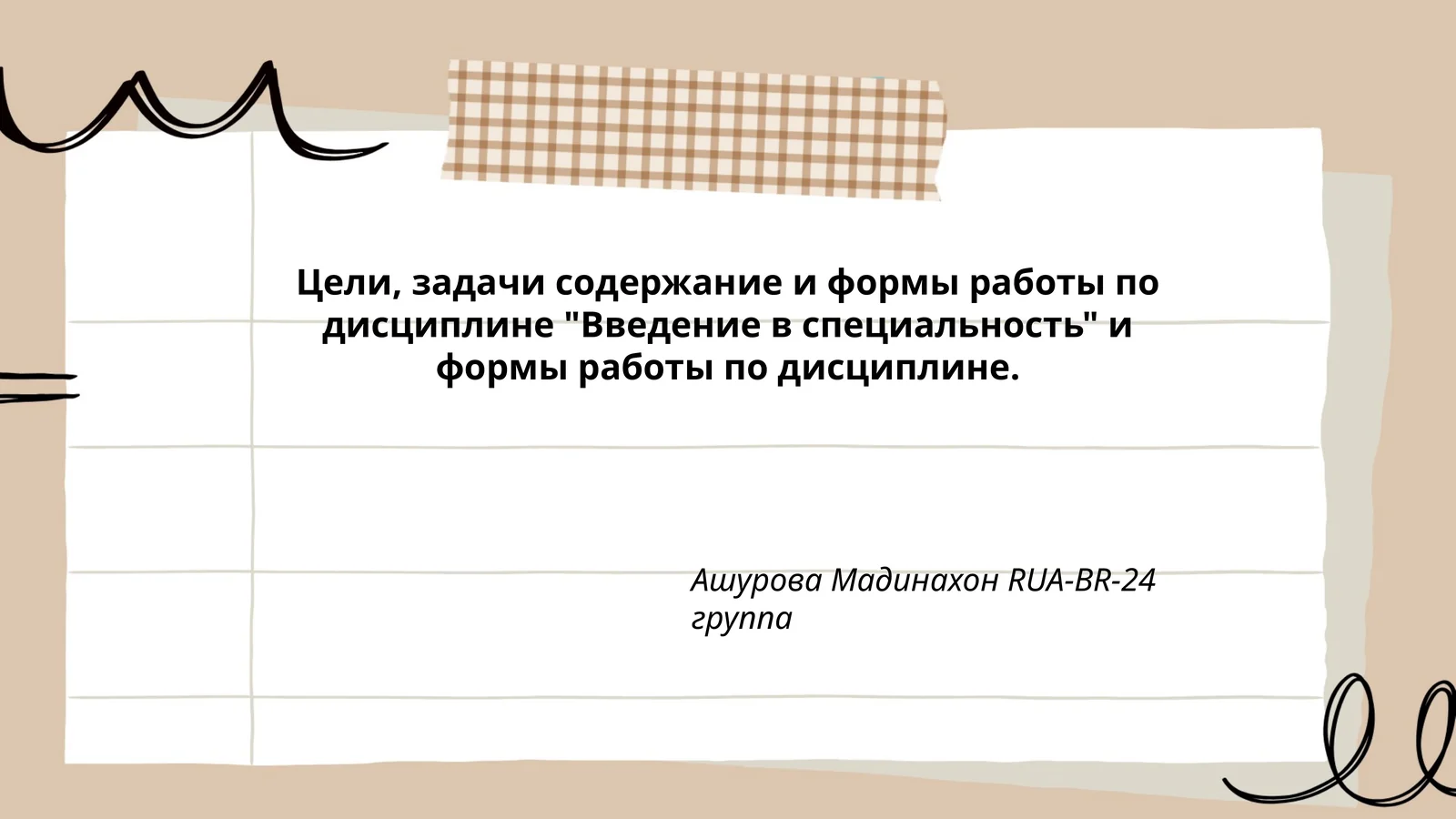 Введение в специальность
