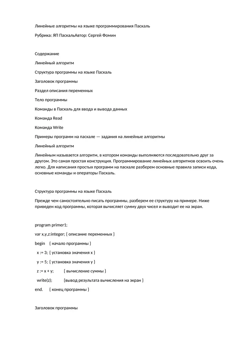 Линейные алгоритмы на языке программирования Паскаль