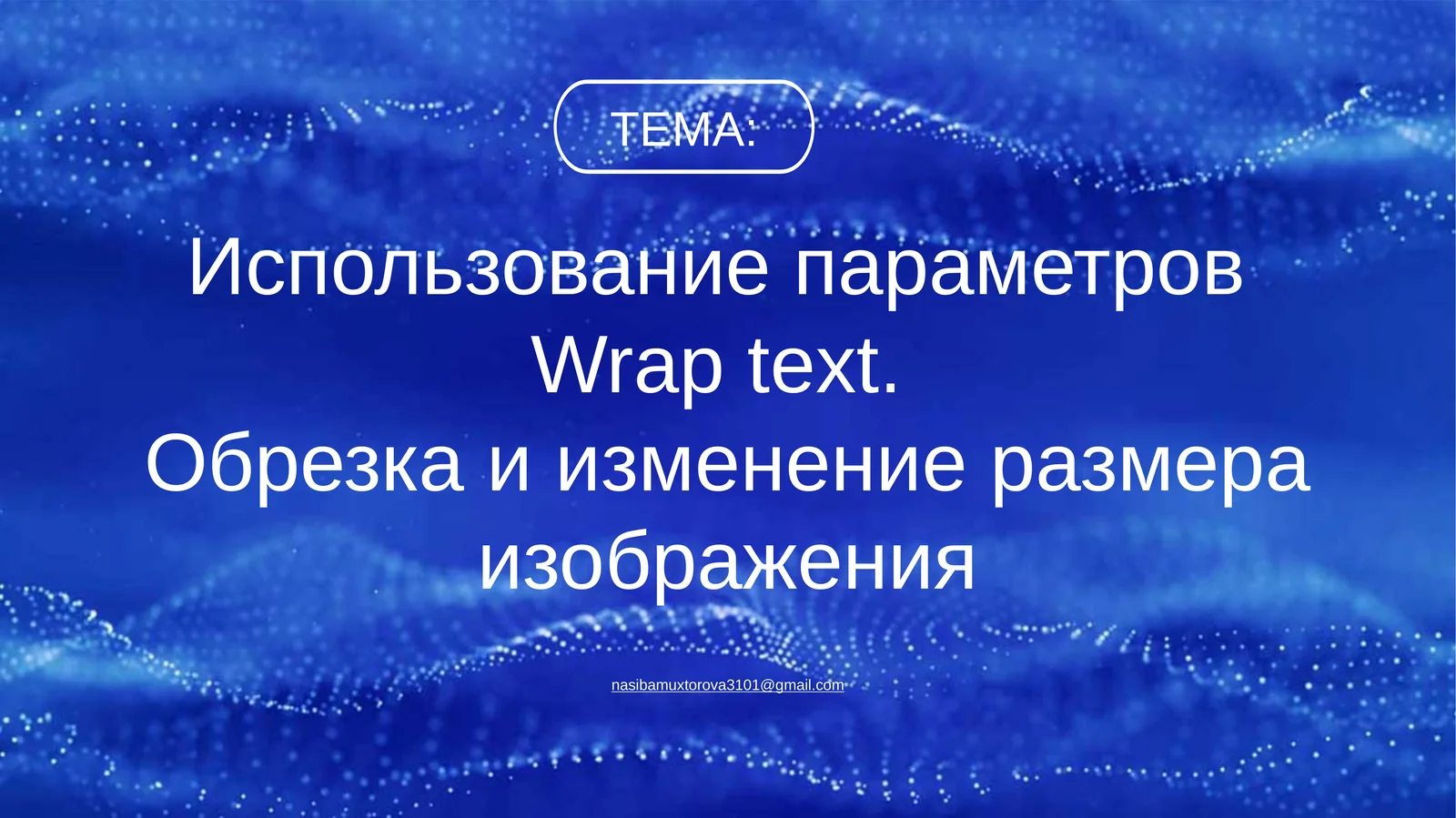ЗАКРЕПЛЕНИЕ ПОВТОРЕНИЕ