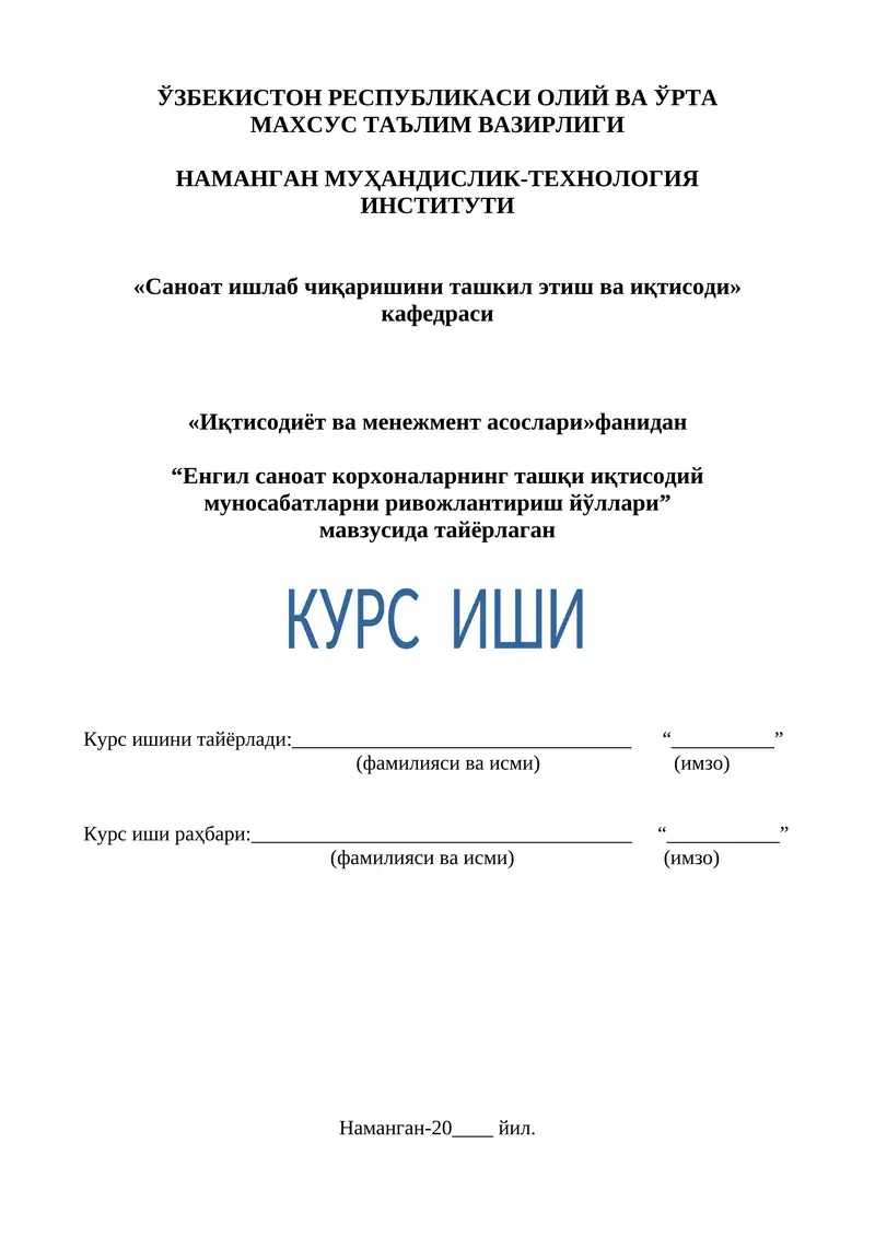 Енгил саноат корхоналарнинг ташқи иқтисодий муносабатларни ривожлантириш йўллари