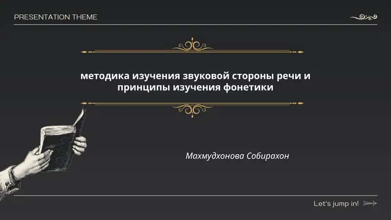 методика изучения звуковой стороны речи и принципы изучения фонетики