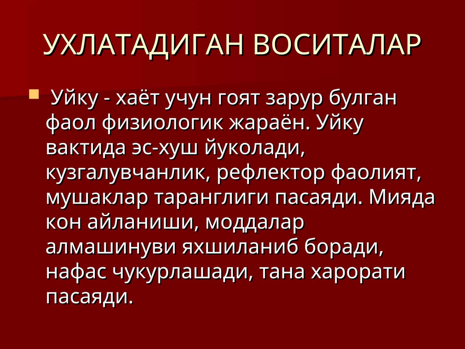 Уйку воситалар
