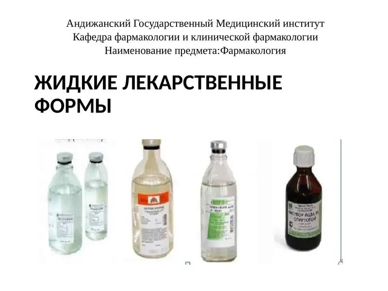 ЖИДКИЕ ЛЕКАРСТВЕННЫЕ ФОРМЫ