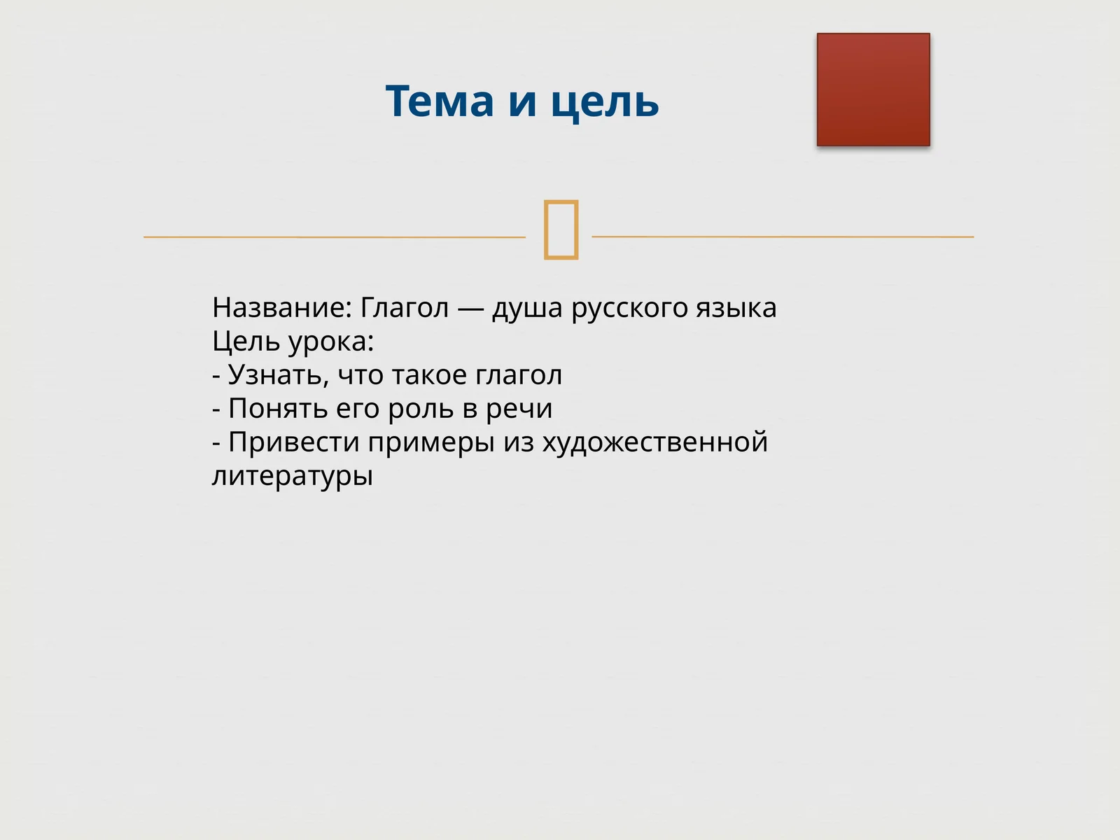 Глагол — душа русского языка
