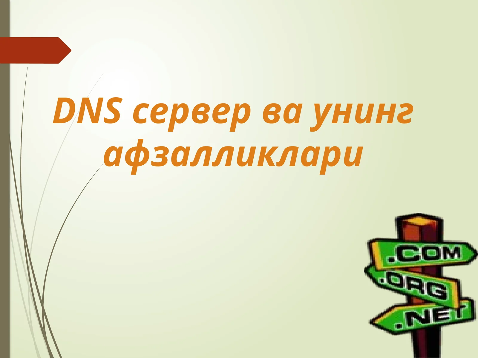 DNS сервер ваунинг афзалликлари