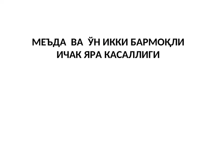 Ўн икки бармоқли ичак яра касаллиги