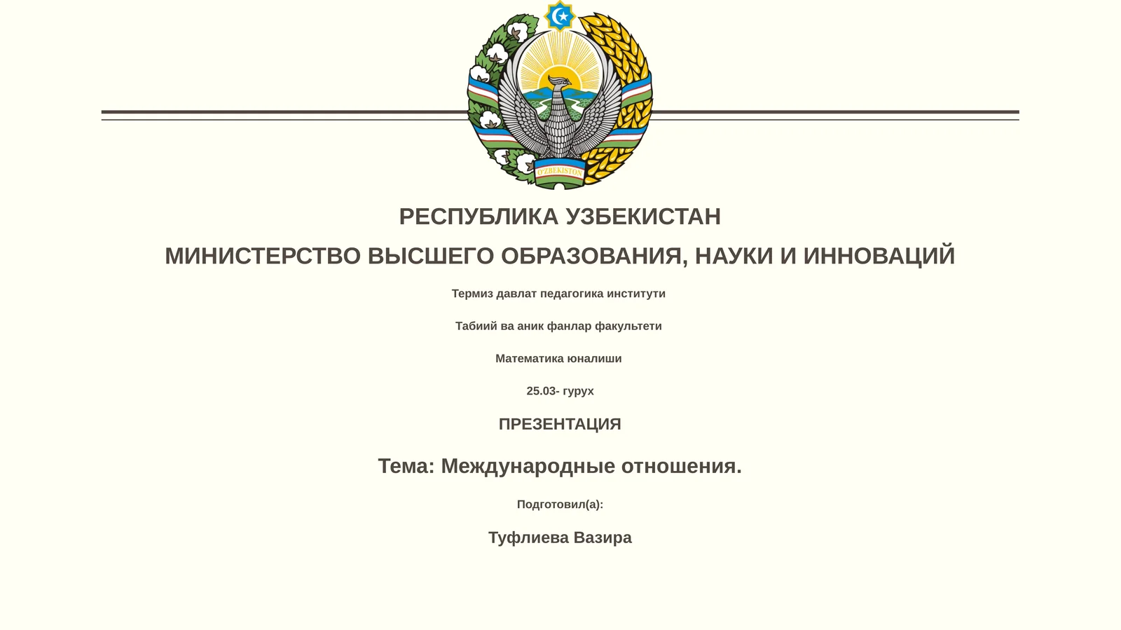 Международные отношения