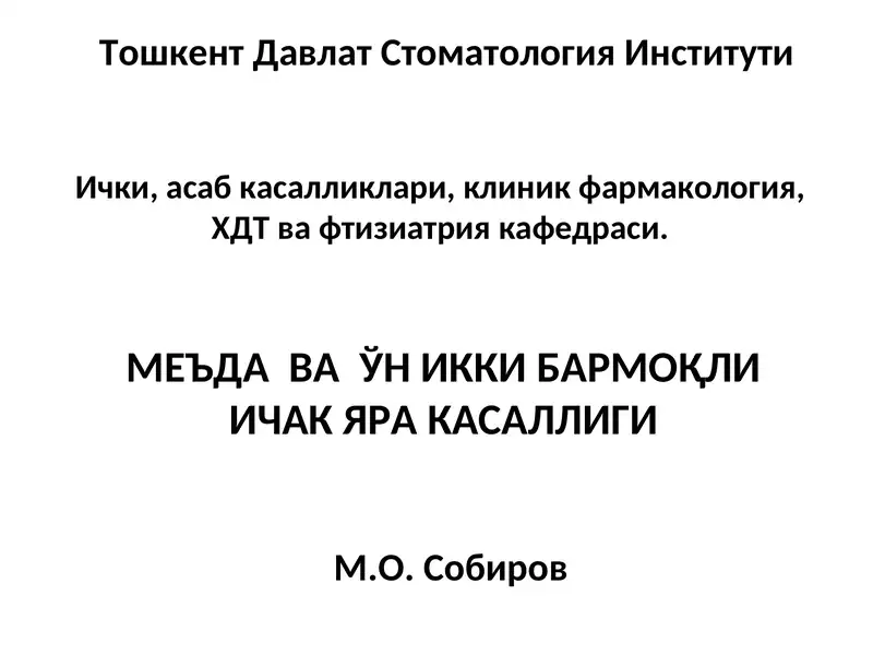 МЕЪДА ВА ЎН ИККИ БАРМОҚЛИ ИЧАК ЯРА КАСАЛЛИГИ