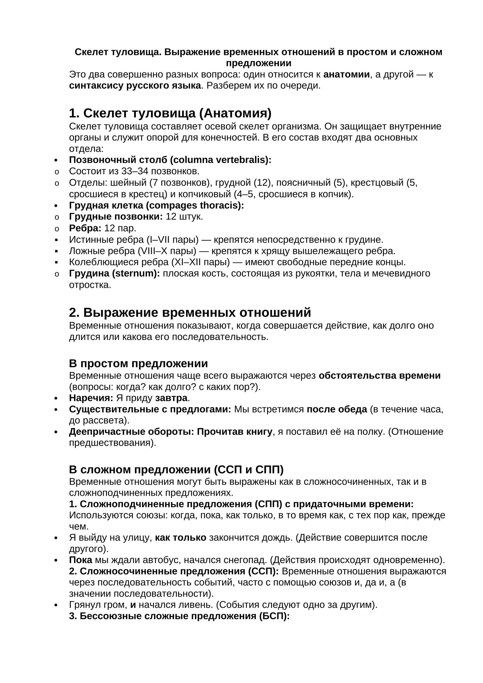 Скелет туловища