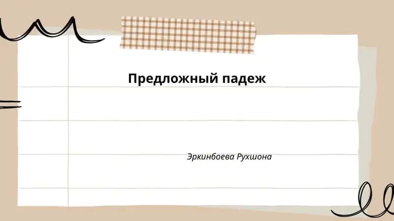 Предложный падеж