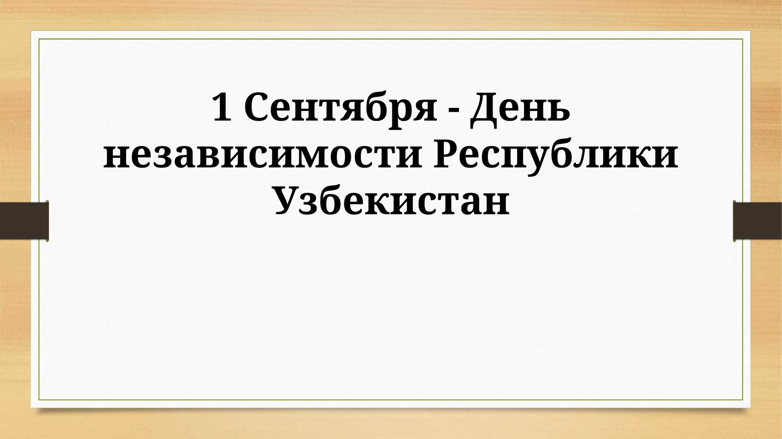 Социальные преобразования в Узбекистане