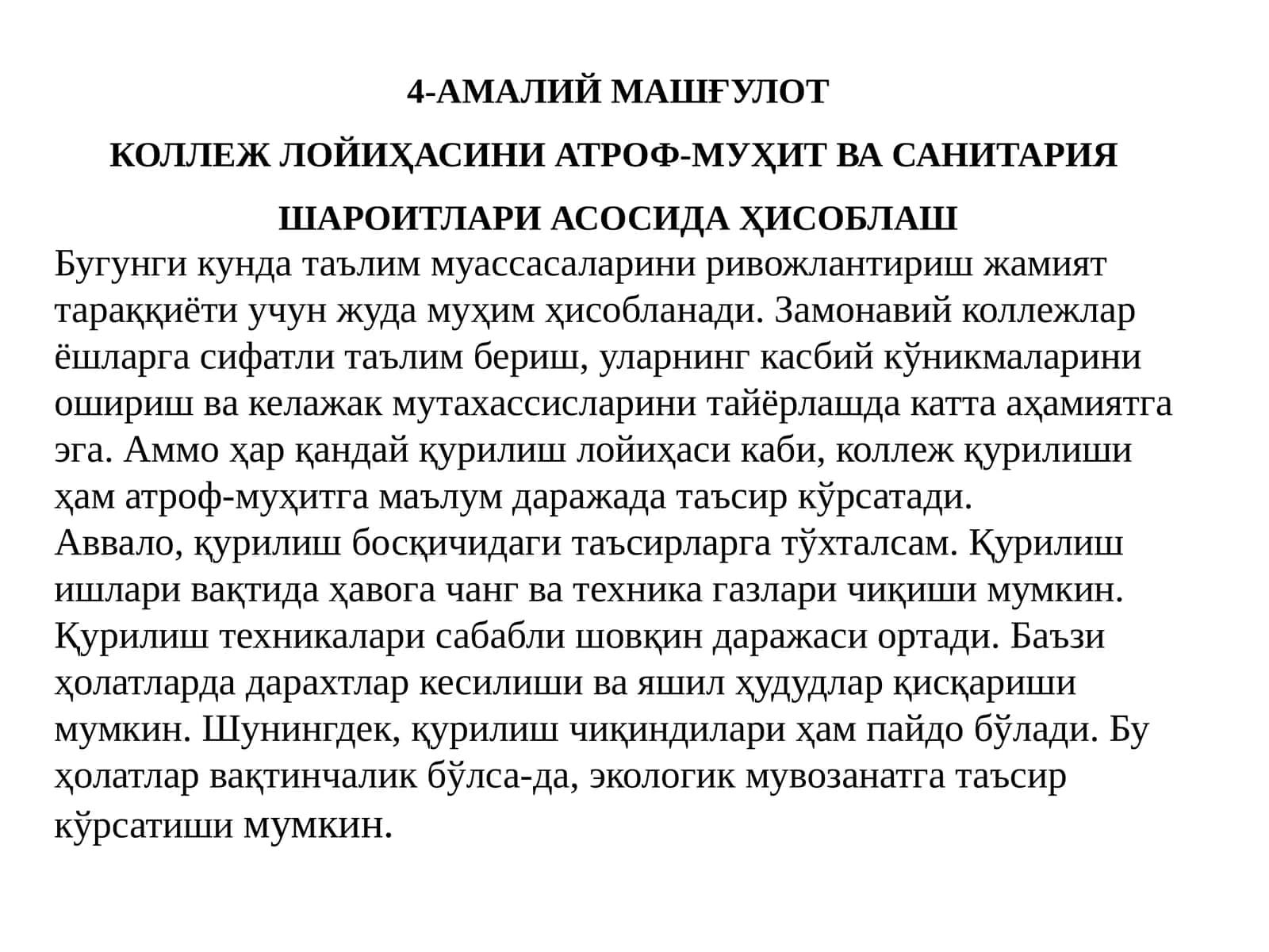 КОЛЛЕЖ ЛОЙИҲАСИНИ АТРОФ-МУҲИТ ВА САНИТАРИЯ ШАРОИТЛАРИ АСОСИДА ҲИСОБЛАШ