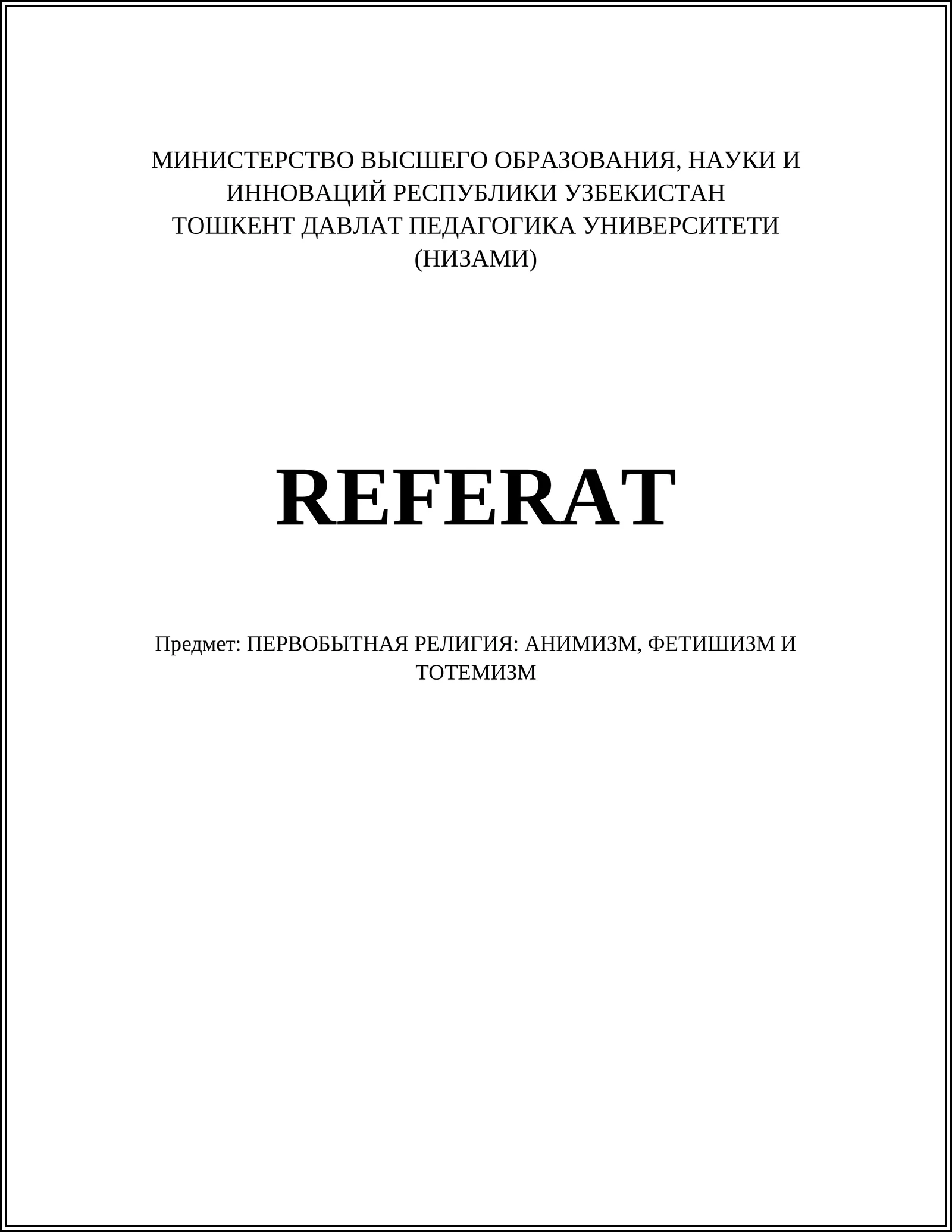 ПЕРВОБЫТНАЯ РЕЛИГИЯ: АНИМИЗМ, ФЕТИШИЗМ И ТОТЕМИЗМ