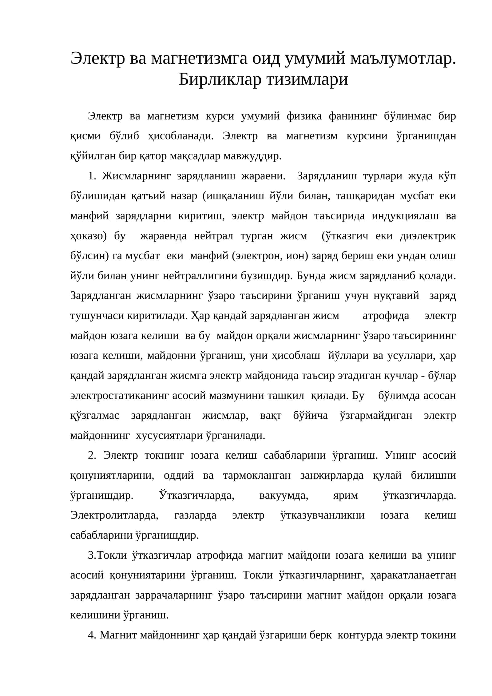 Электр ва магнетизмга оид умумий маълумотлар
