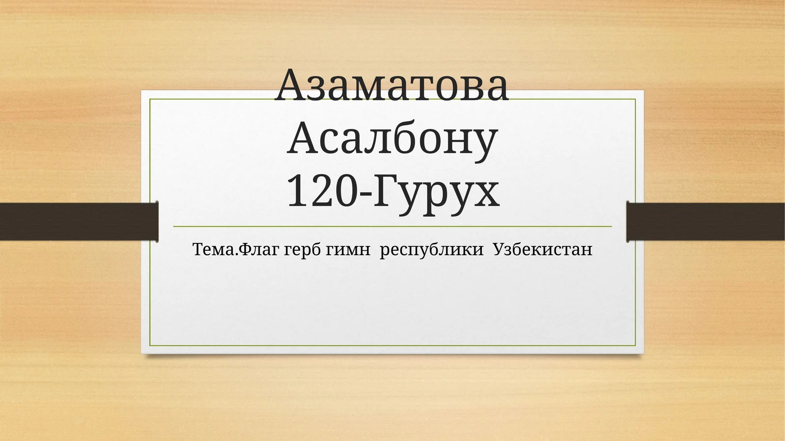 Флаггерб гимн республики Узбекистан