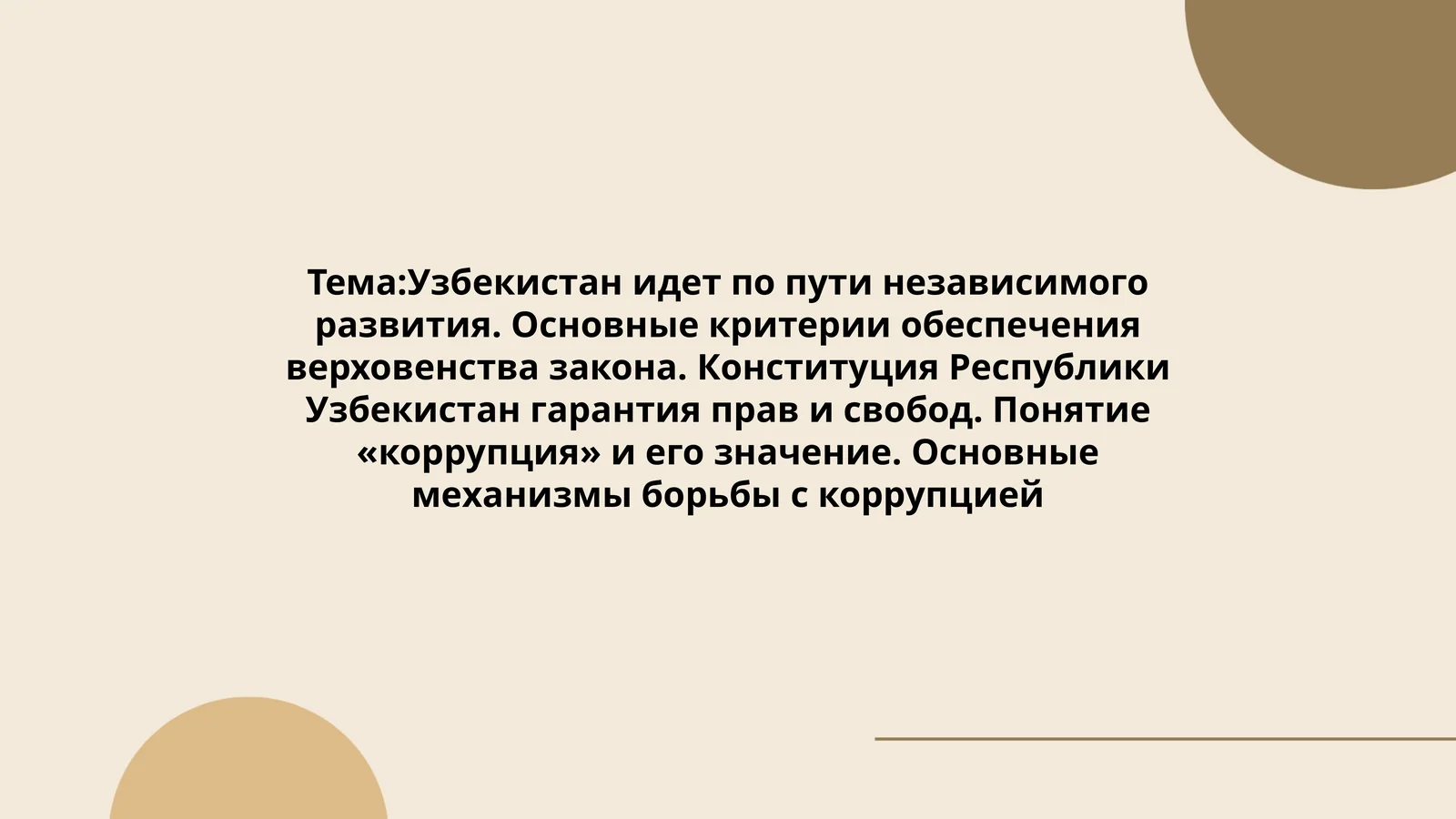 Основные механизмы борьбы с коррупцией