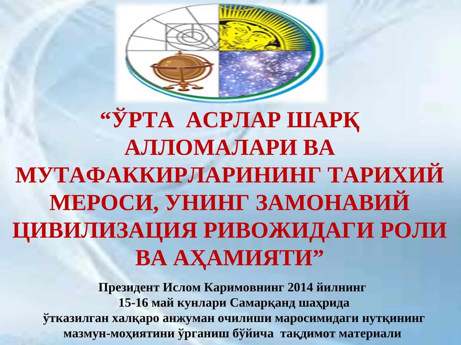 ЎРТA AСРЛAР ШAРҚ AЛЛOМAЛAРИ ВA МУТAФAККИРЛAРИНИНГ ТAРИXИЙ МEРOСИ, УНИНГ ЗAМOНAВИЙ ЦИВИЛИЗAЦИЯ РИВOЖИДAГИ РOЛИ ВA AҲAМИЯТИ