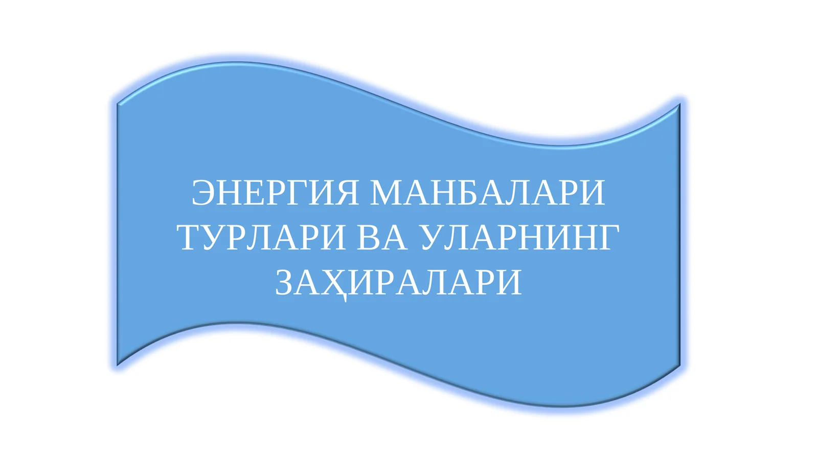 ЭНЕРГИЯ МАНБАЛАРИ ТУРЛАРИ ВА УЛАРНИНГ ЗАҲИРАЛАРИ