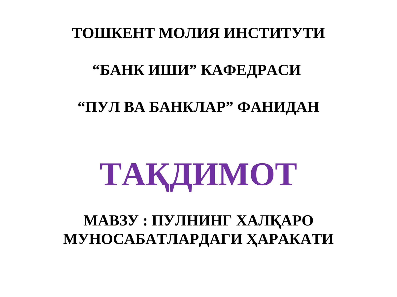 ТОШКЕНТ МОЛИЯ ИНСТИТУТИ “БАНКИШИ”КАФЕДРАСИ “ПУЛ ВА БАНКЛАР” ФАНИДАН ТАҚДИМОТ