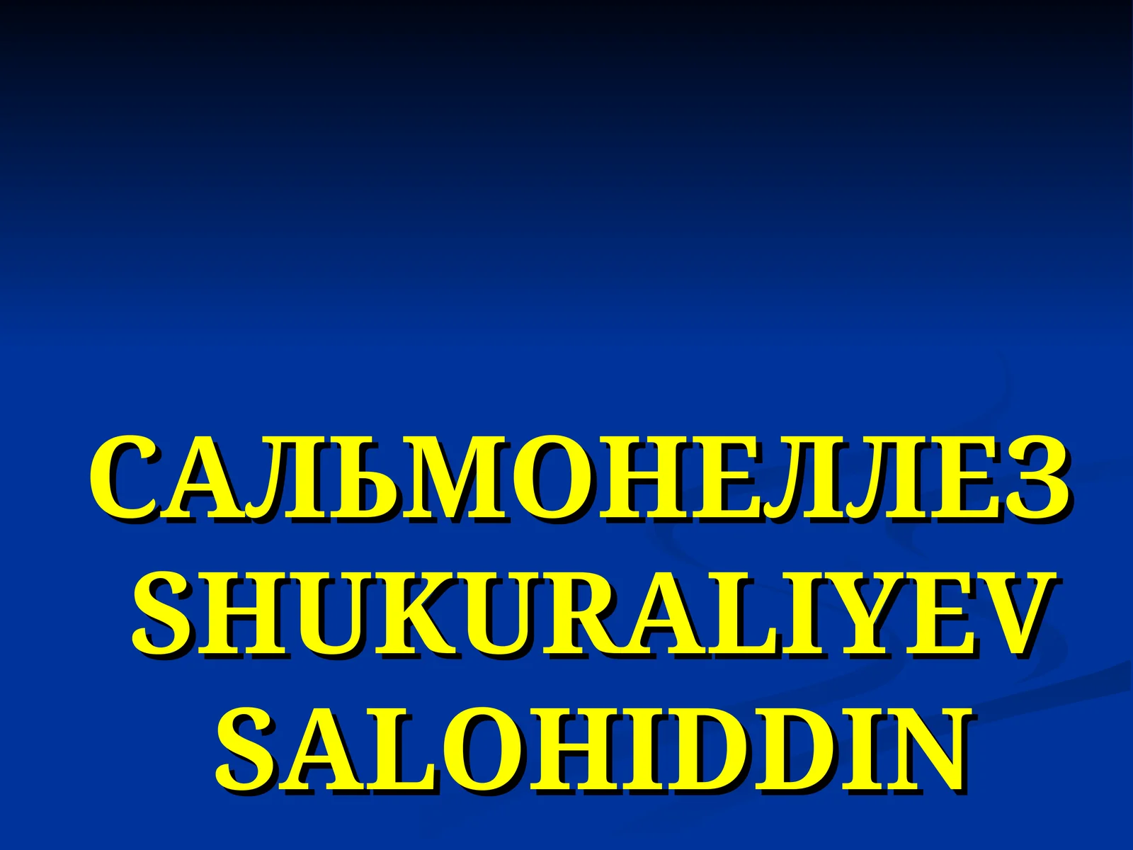 САЛЬМОНЕЛЛЕЗ