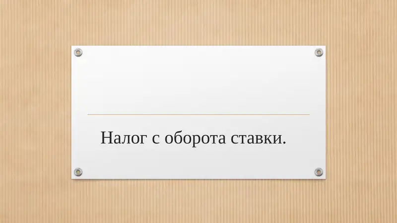 Налог с оборота ставки.