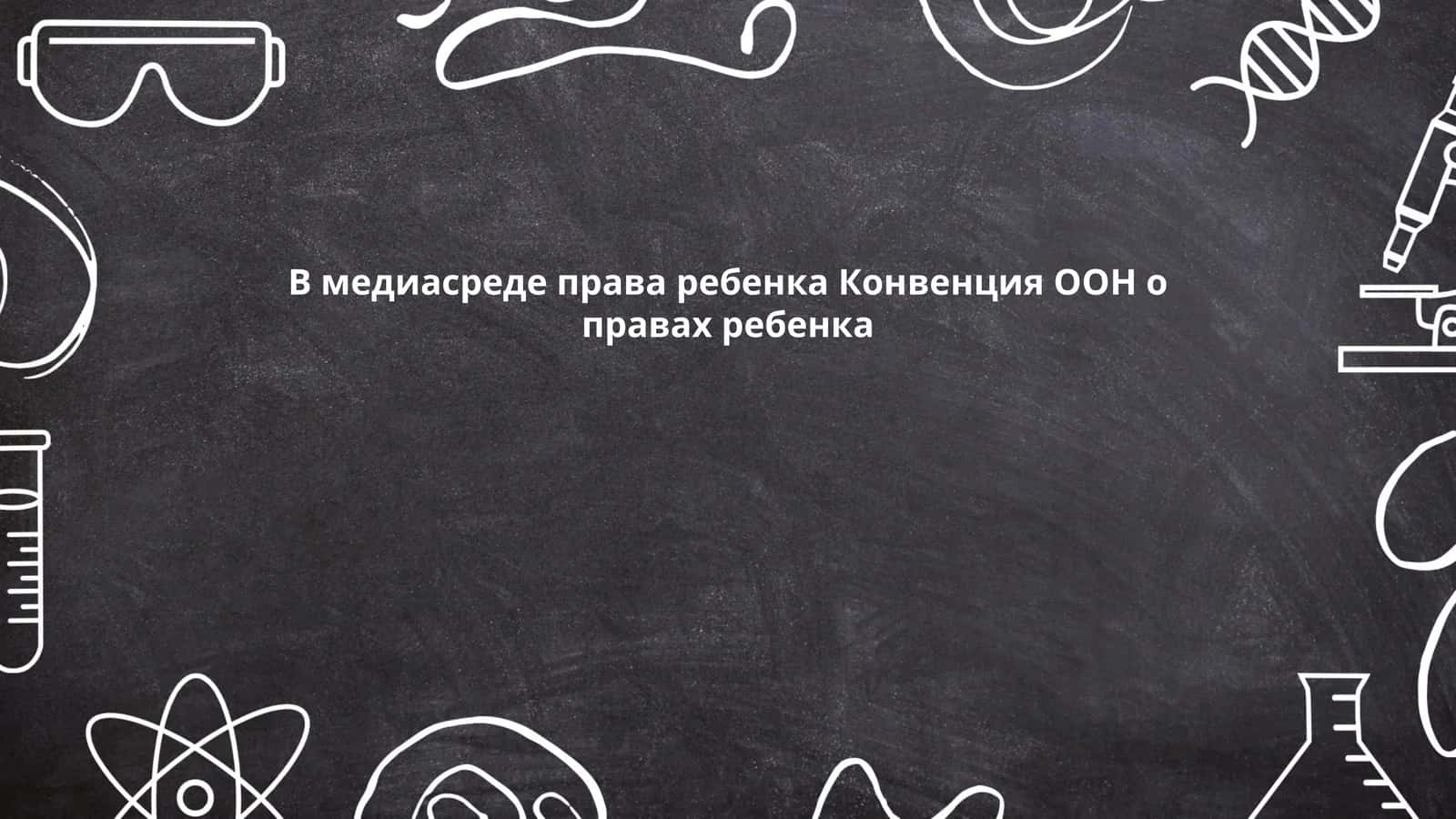 Конвенция ООН о правах ребенка
