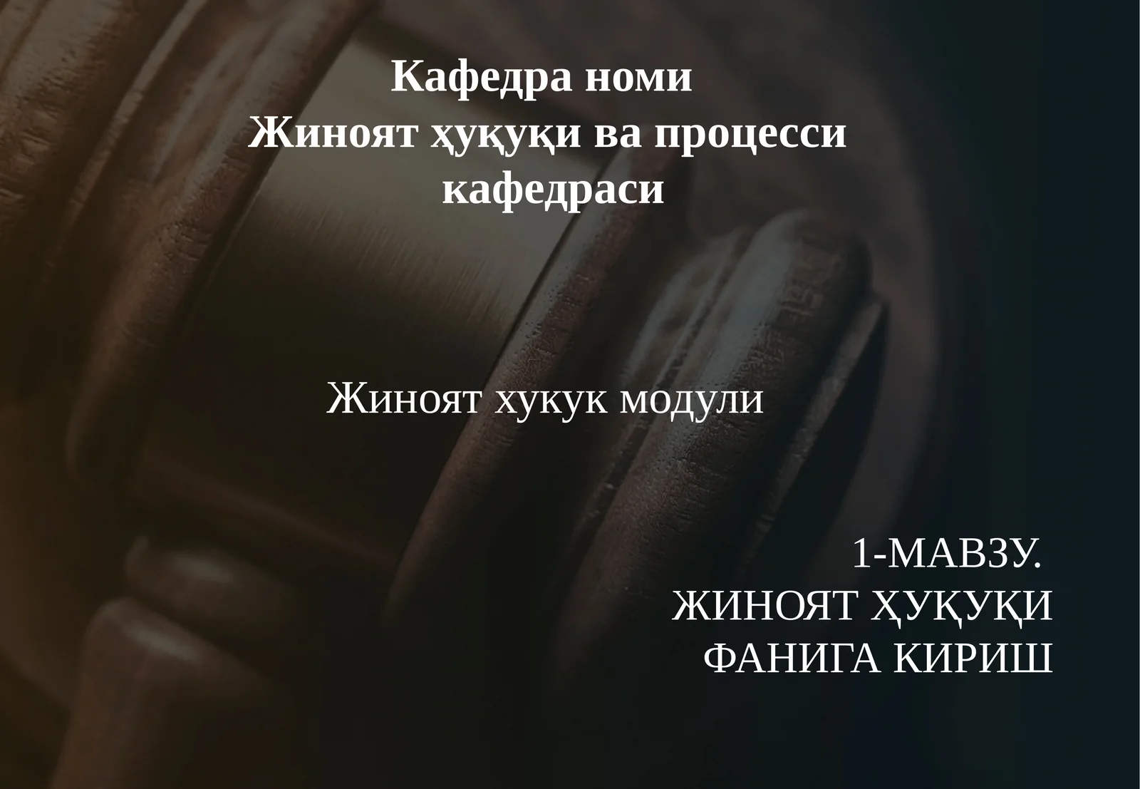 ЖИНОЯТ ҲУҚУҚИ  ФАНИГА КИРИШ