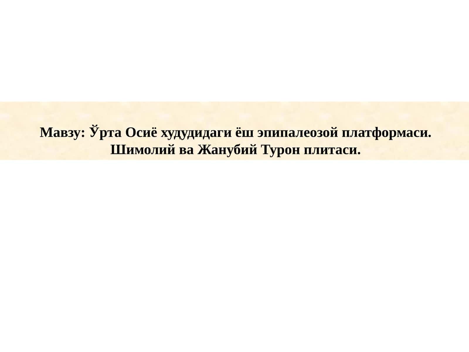 Ўрта Осиё худудидаги ёш эпипалеозой платформаси. Шимолий ва Жанубий Турон плитаси.