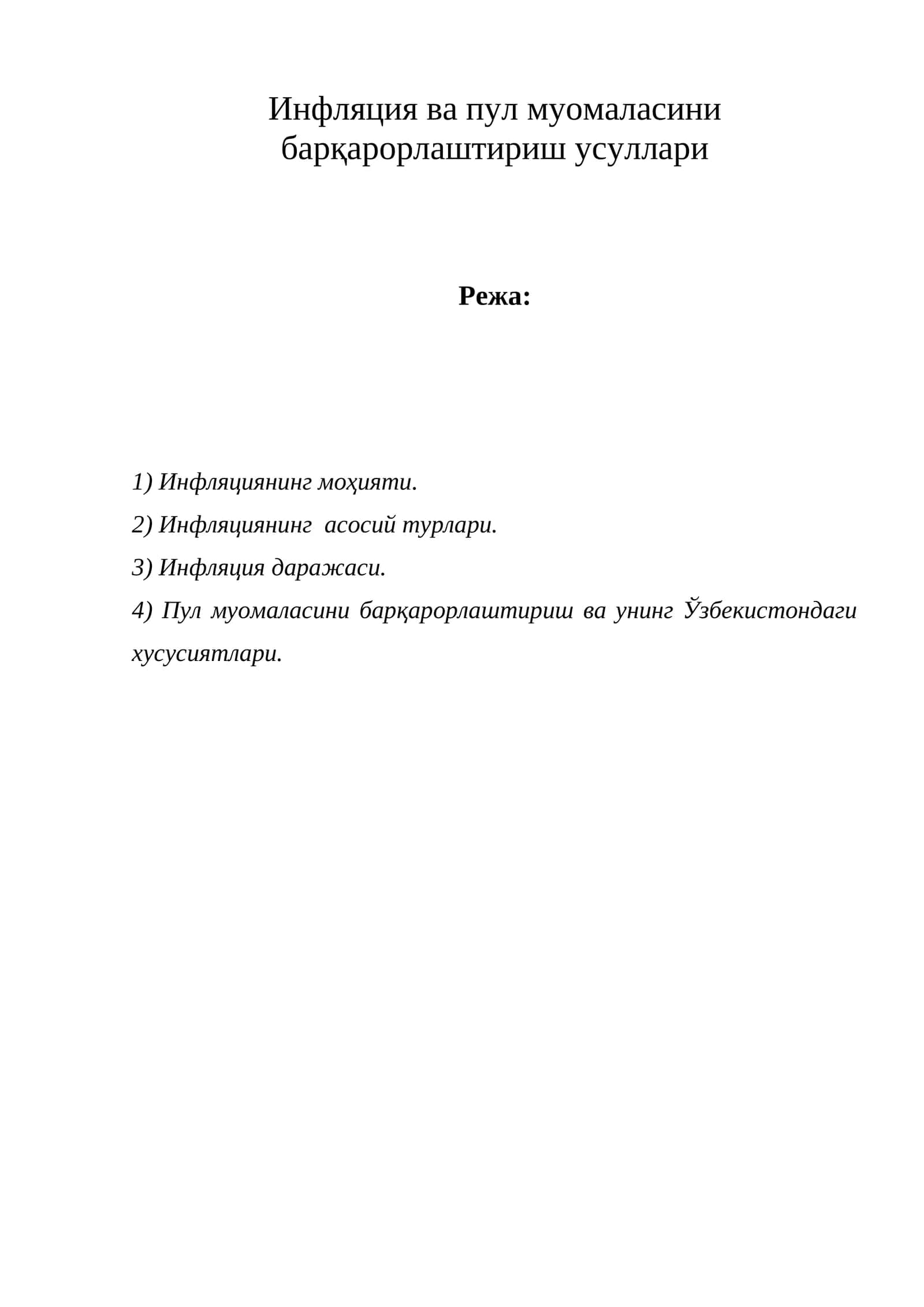 Инфляция ва пул муомаласини барқарорлаштириш усуллари