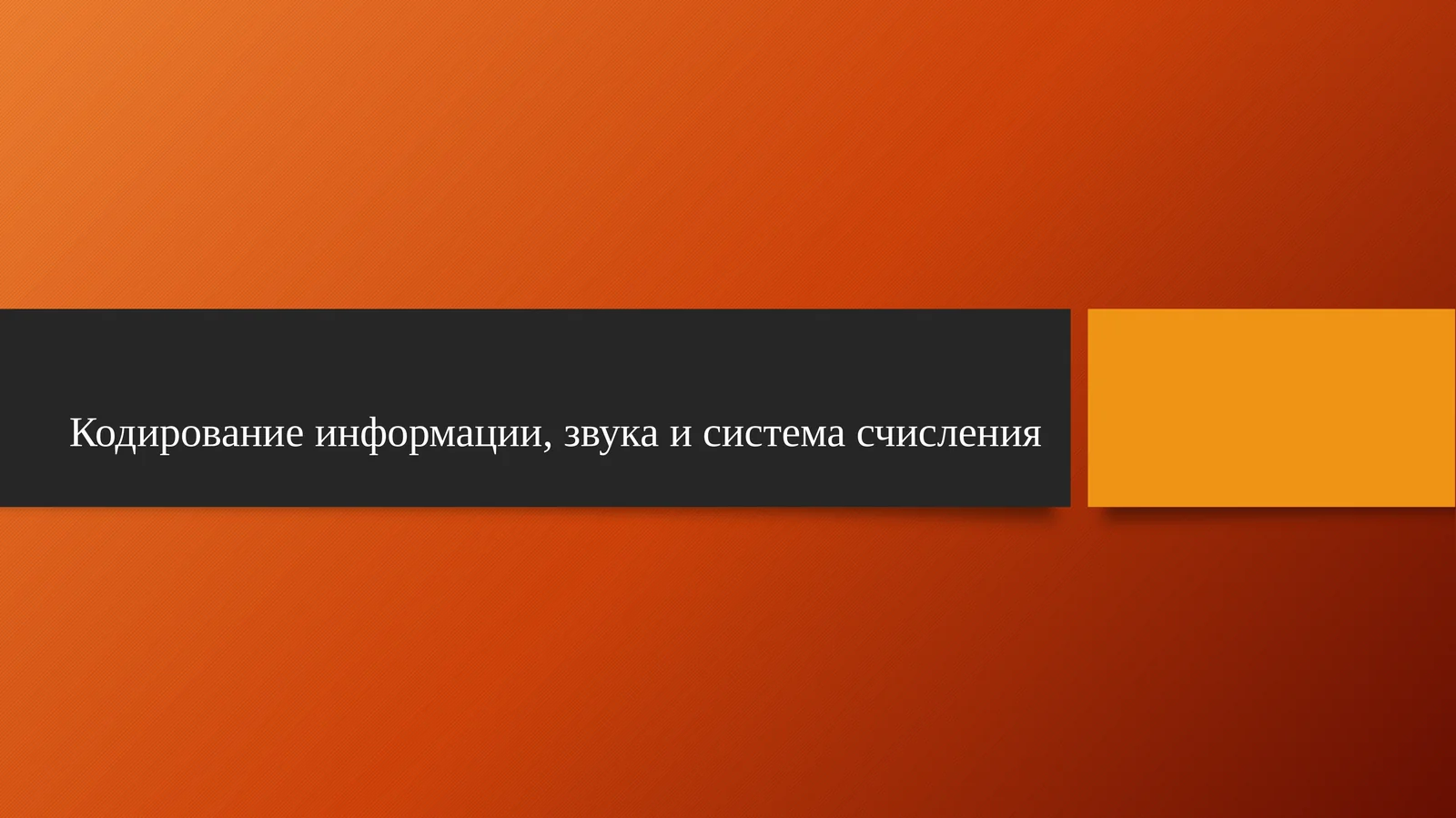 Кодирование информации, звука и система счисления