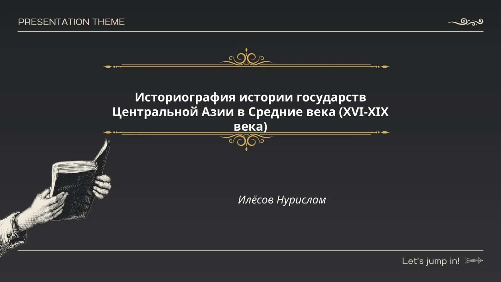 Историография истории государств Центральной Азии в Средние века (XVI-XIX века)