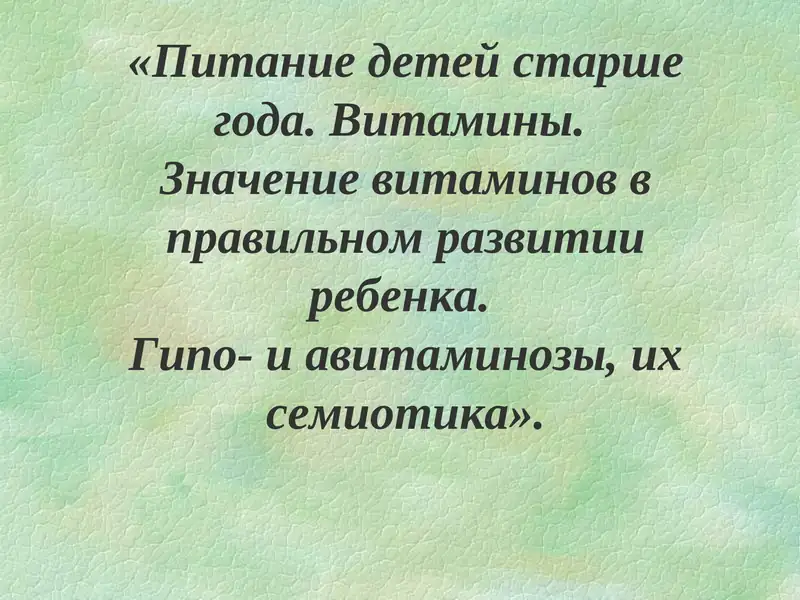 Питание детей старше года. Витамины. Значение витаминов в правильном развитии ребенка. Гипо- и авитаминозы, их семиотика