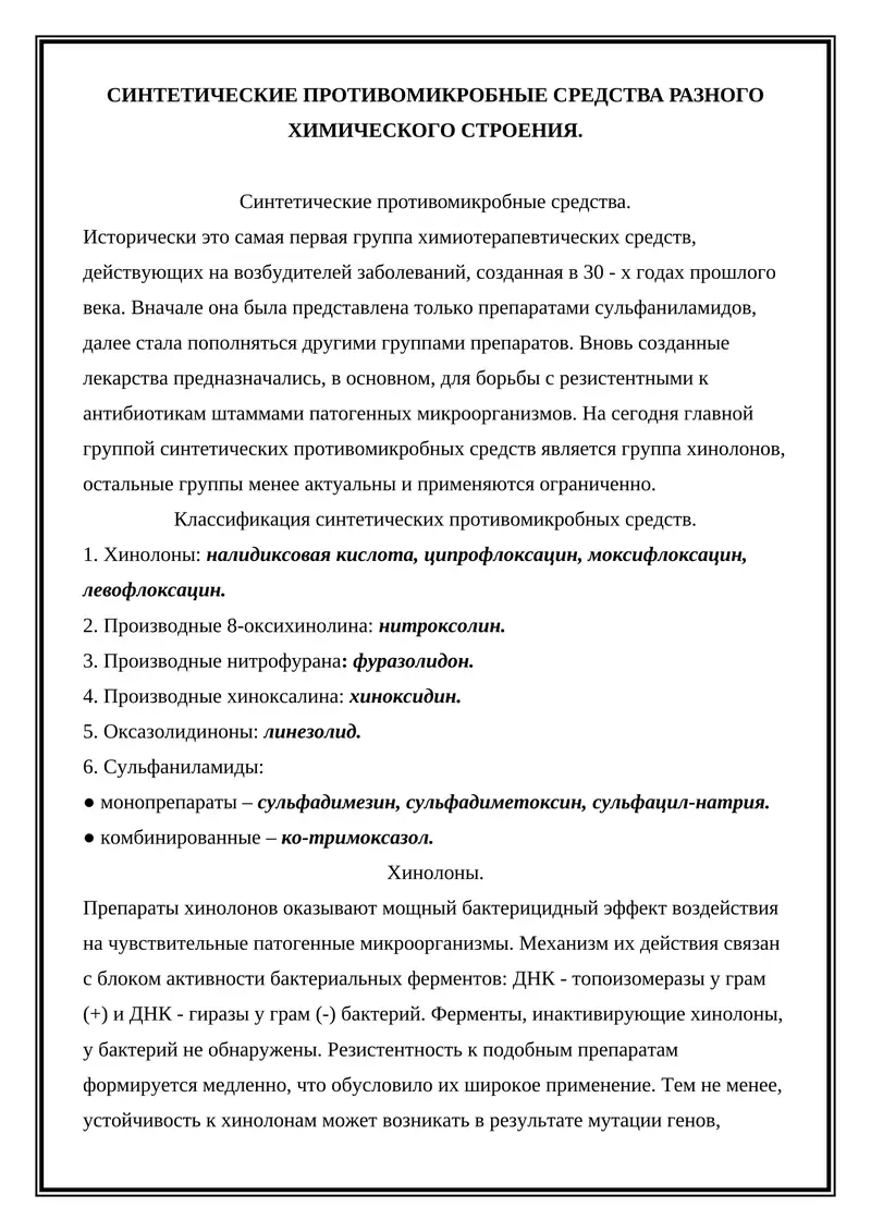 СИНТЕТИЧЕСКИЕ ПРОТИВОМИКРОБНЫЕ СРЕДСТВА