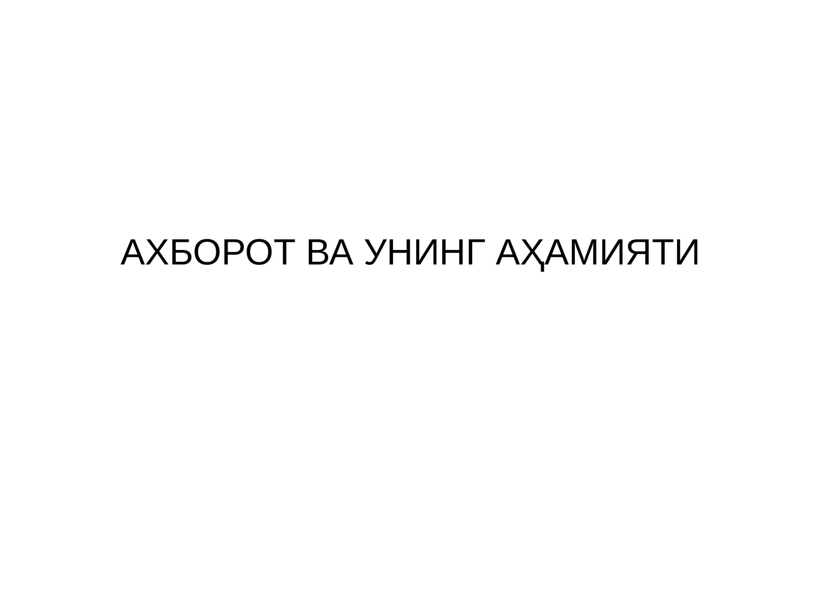 АХБОРОТ