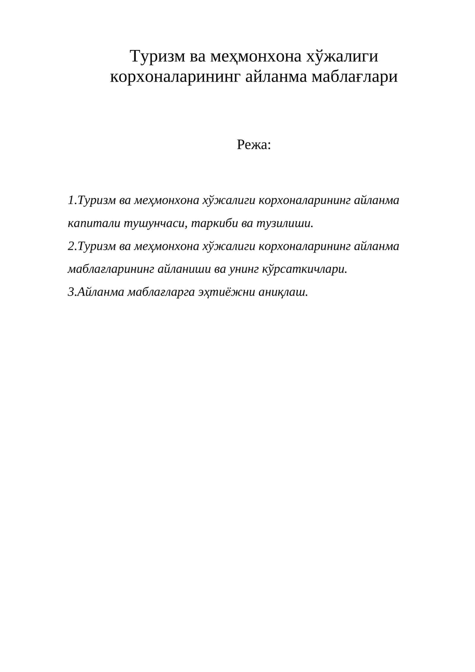 Туризм ва меҳмонхона хўжалиги корхоналарининг айланма маблағлари