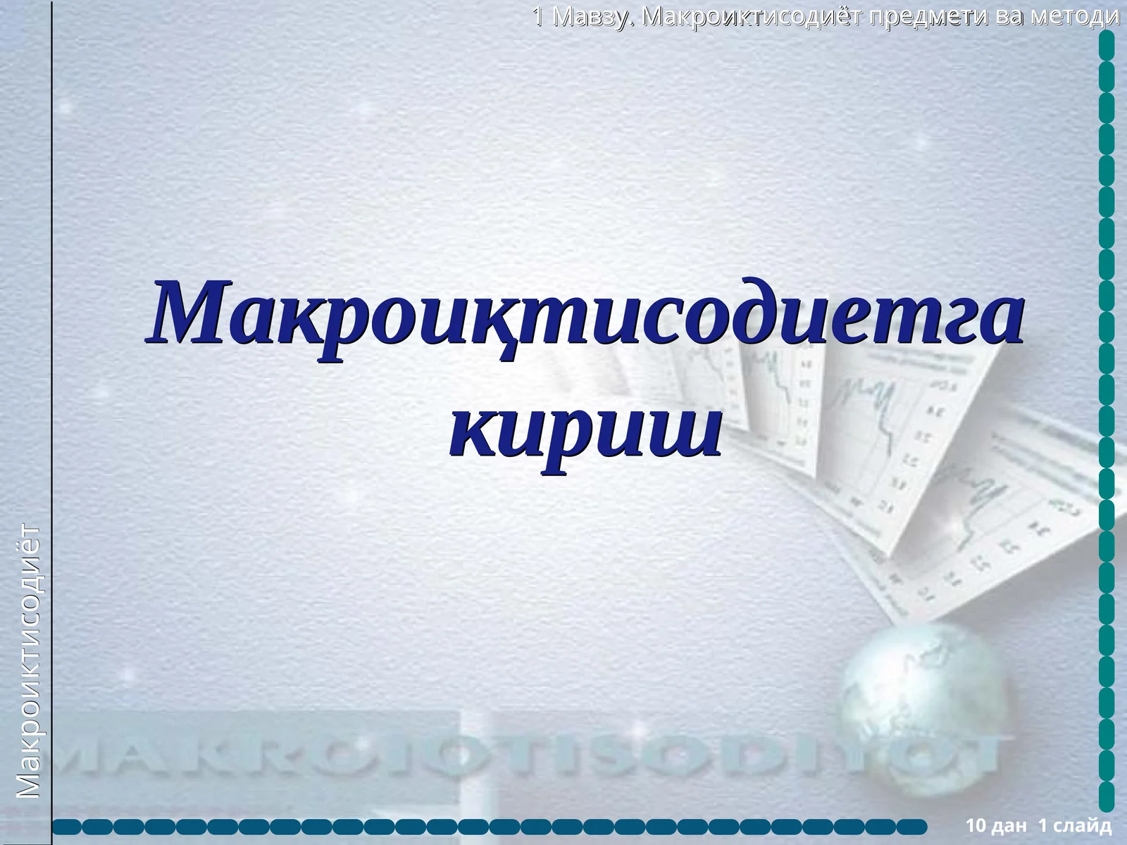 Макроиқтисодиетга кириш